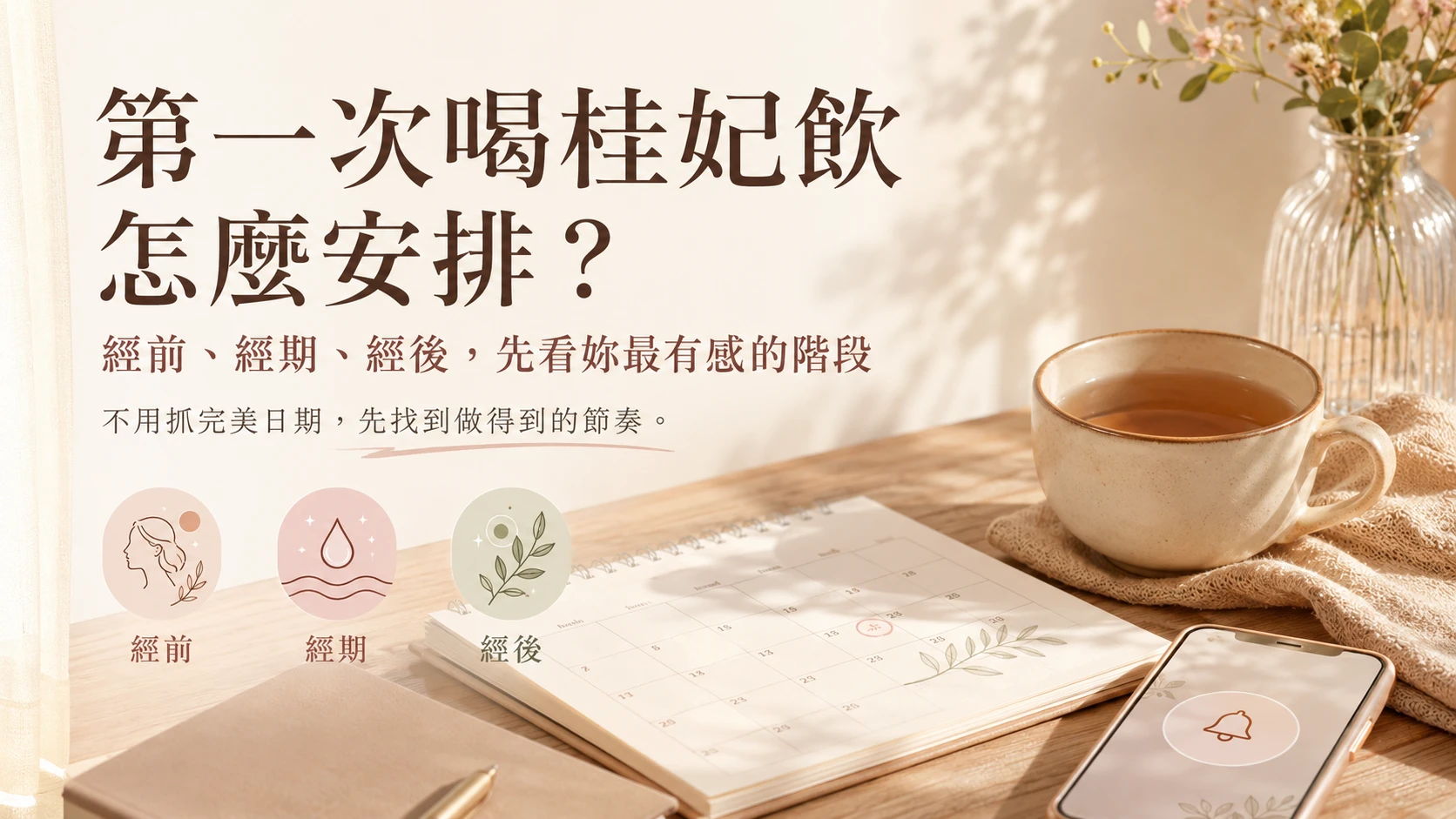 第一次喝桂妃飲怎麼喝，一天幾包、從哪天開始與日常安排指南