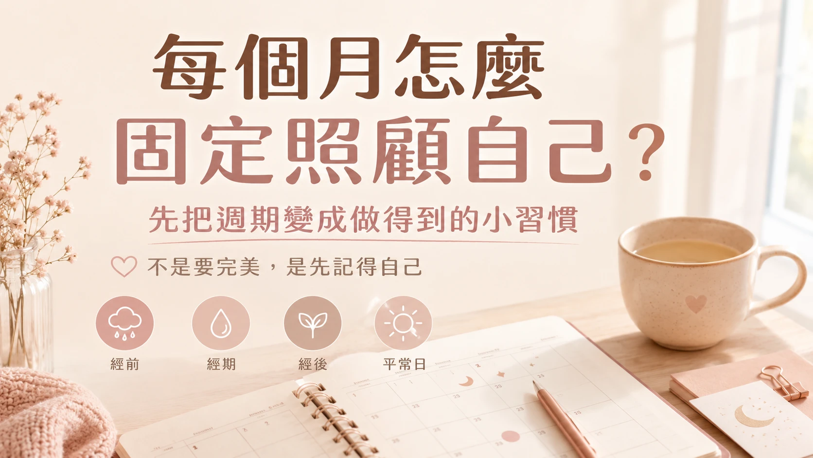 每個月怎麼固定照顧自己,女性週期補給習慣與經前經期經後照顧指南