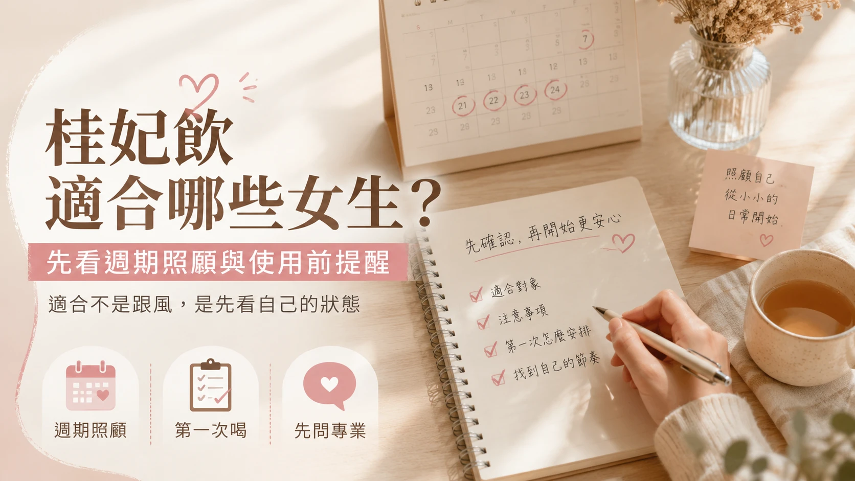 桂妃飲適合哪些女生，女性週期補給與使用前注意事項指南