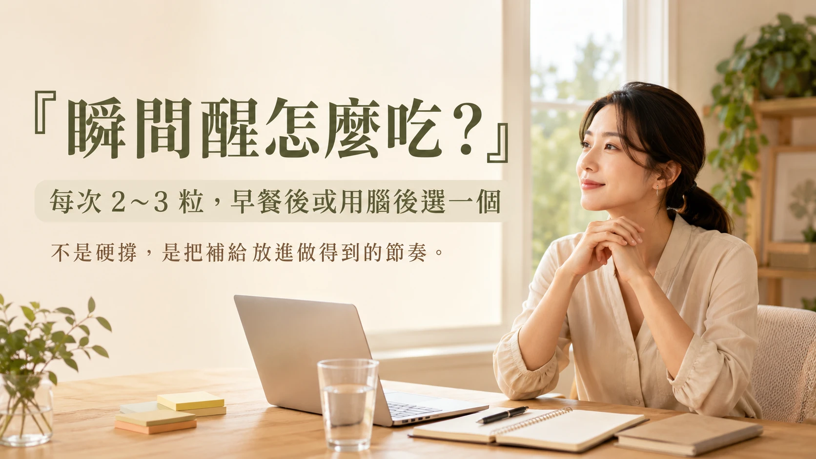 瞬間醒怎麼吃，每次2至3粒，整理早餐後、高壓用腦後與睡前約1小時食用方式