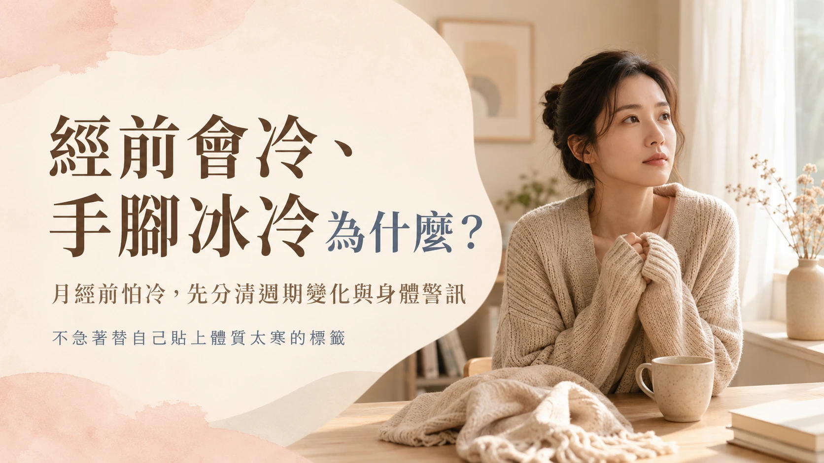 經前會冷與手腳冰冷原因及日常照顧主題首圖