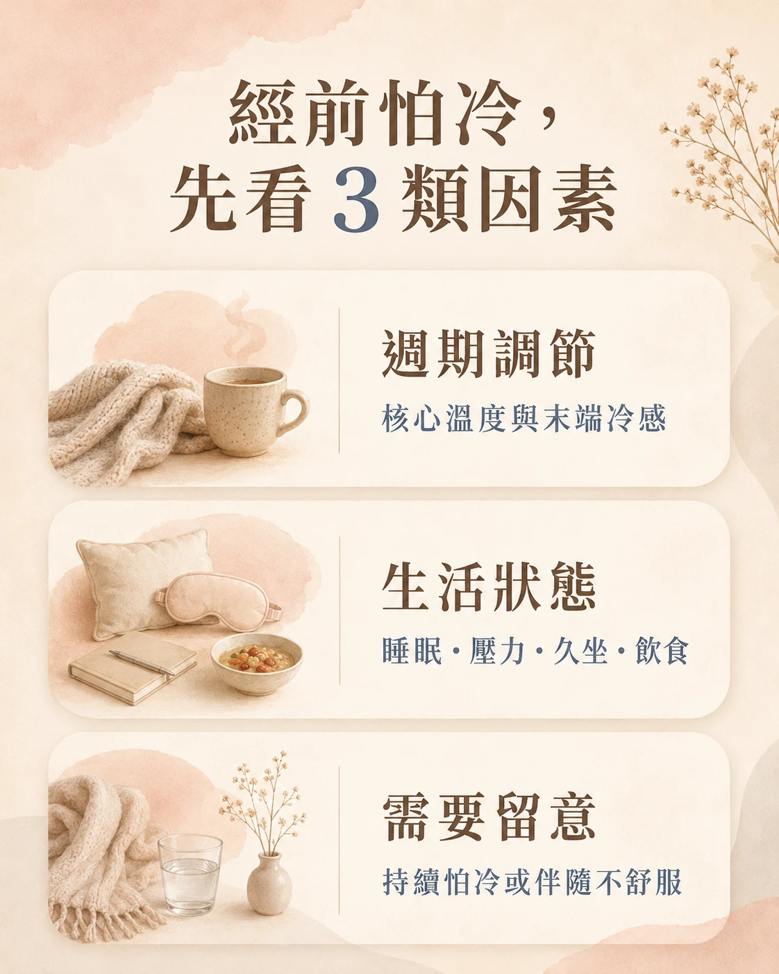 月經前怕冷與手腳冰冷的三類可能因素整理