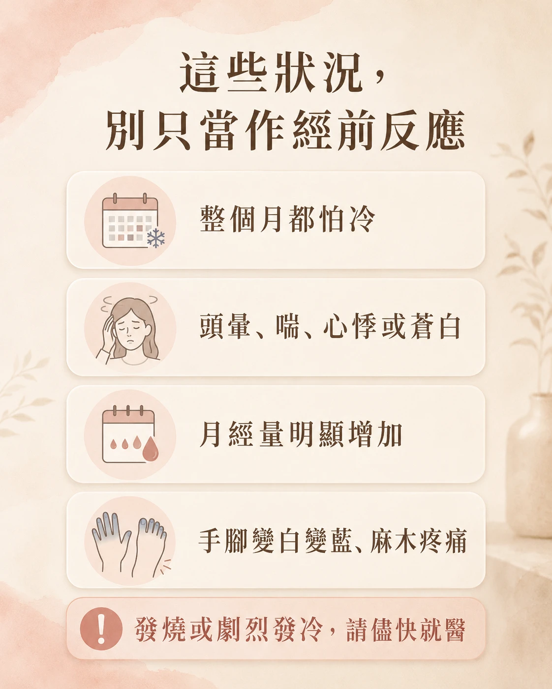 經前怕冷持續或伴隨明顯不舒服時的留意重點