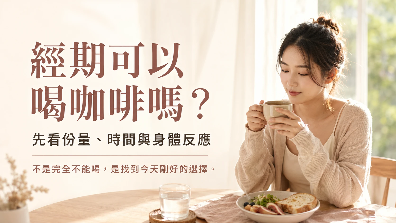 經期可以喝咖啡嗎，整理需要減量的 5 種情況與經期飲品選擇