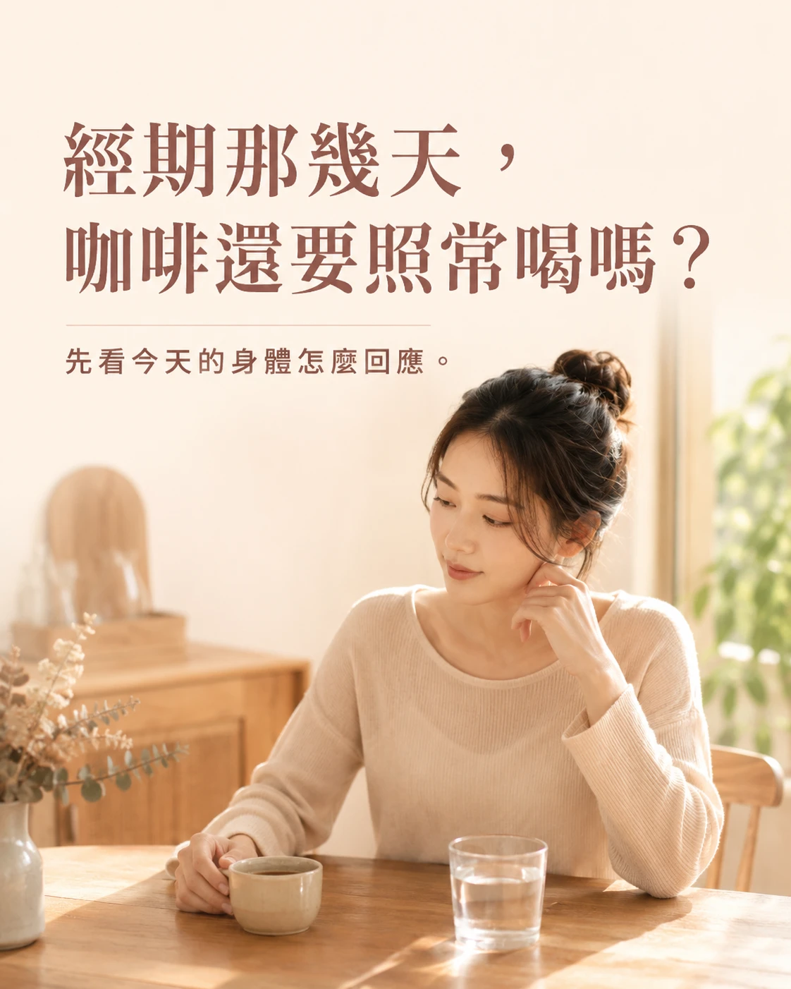 經期早晨面對咖啡與溫水時，依身體狀態選擇飲品