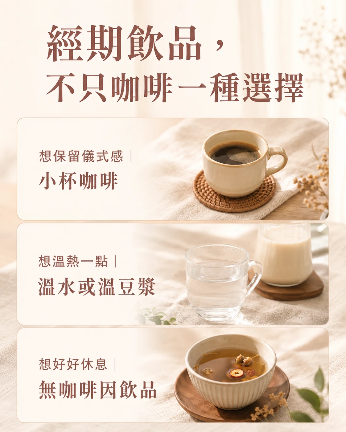 經期依清醒、無咖啡因與日常照顧需求選擇飲品