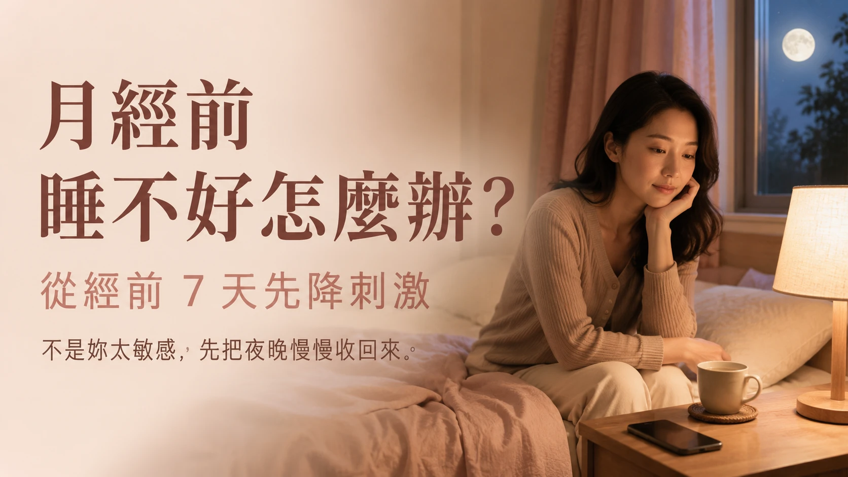 月經前睡不好與經前 7 天降低刺激的日常照顧情境