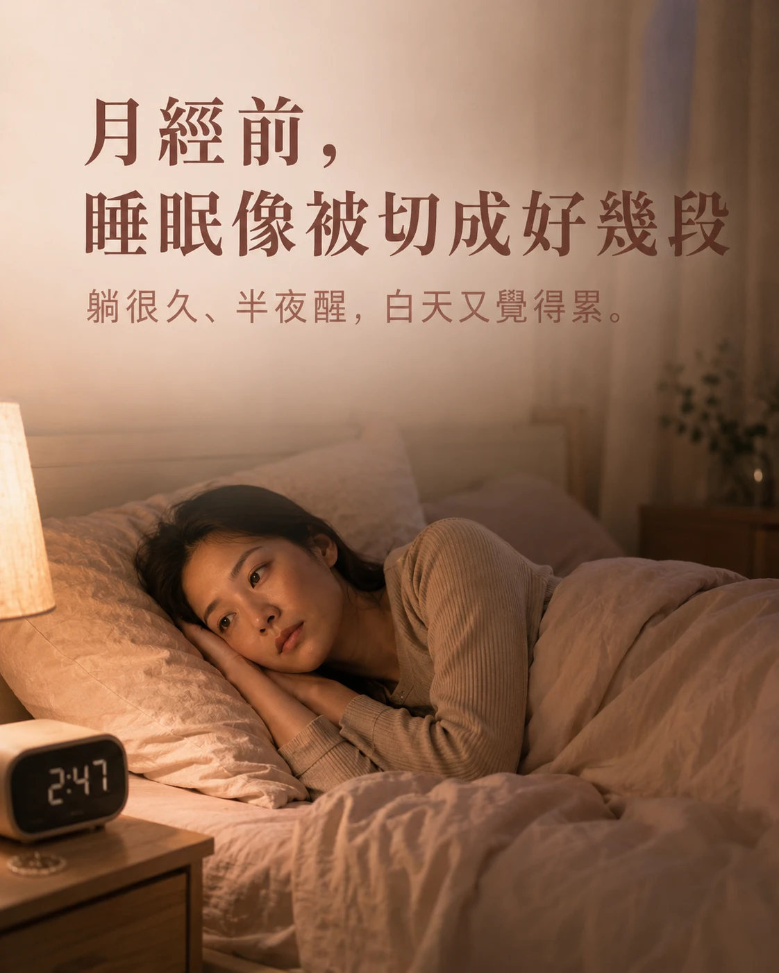 月經前躺很久、半夜醒與白天疲倦的睡眠共鳴情境