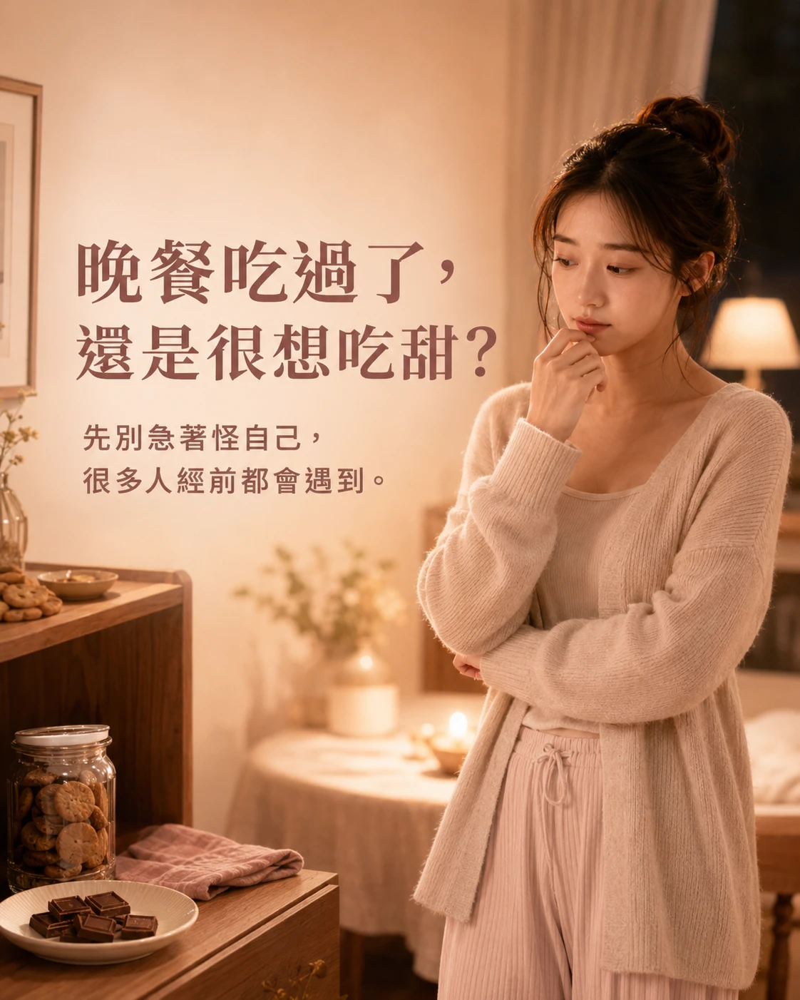 晚餐後仍想吃甜與零食的經前食慾生活情境