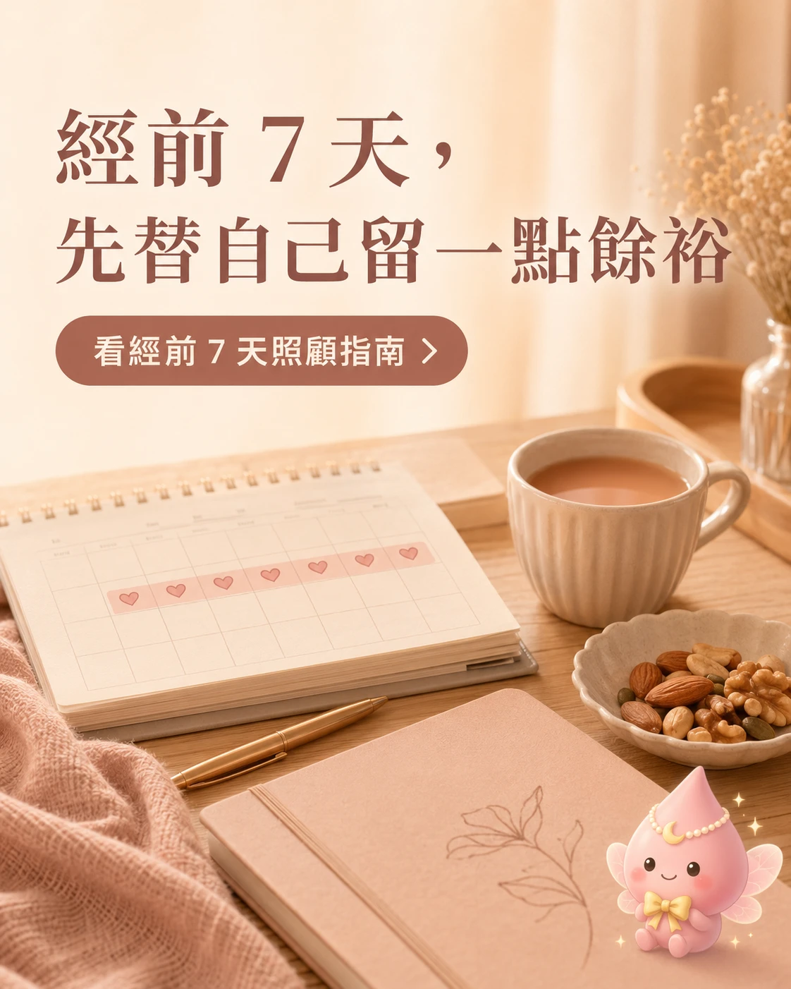 經前七天以三餐點心休息安排建立女性週期照顧節奏