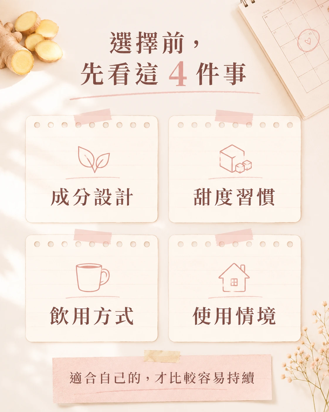 桂妃飲與黑糖薑茶選擇前可比較成分甜度方式與使用情境