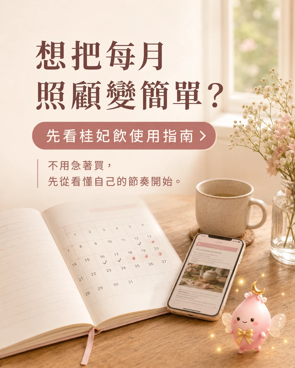女性週期手帳與桂妃飲使用指南的日常照顧閱讀引導