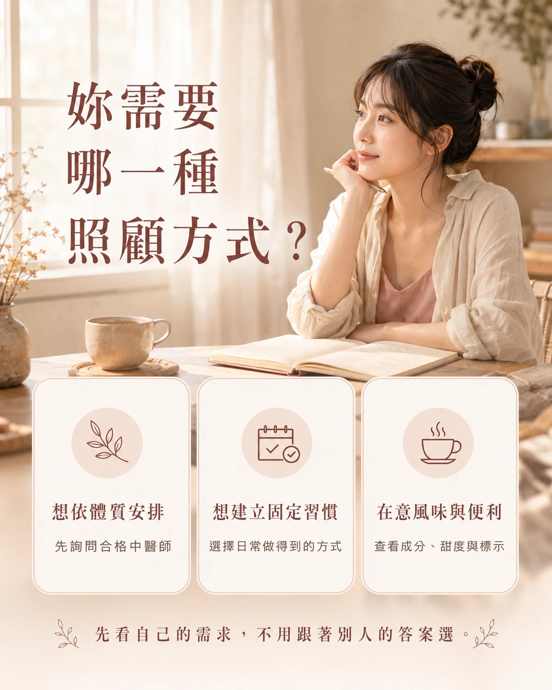 依體質需求、飲用習慣與便利性選擇日常照顧方式