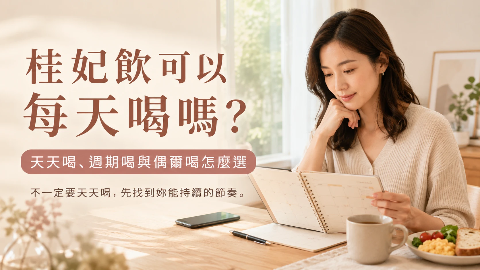 桂妃飲可以每天喝嗎與天天喝、週期喝選擇整理