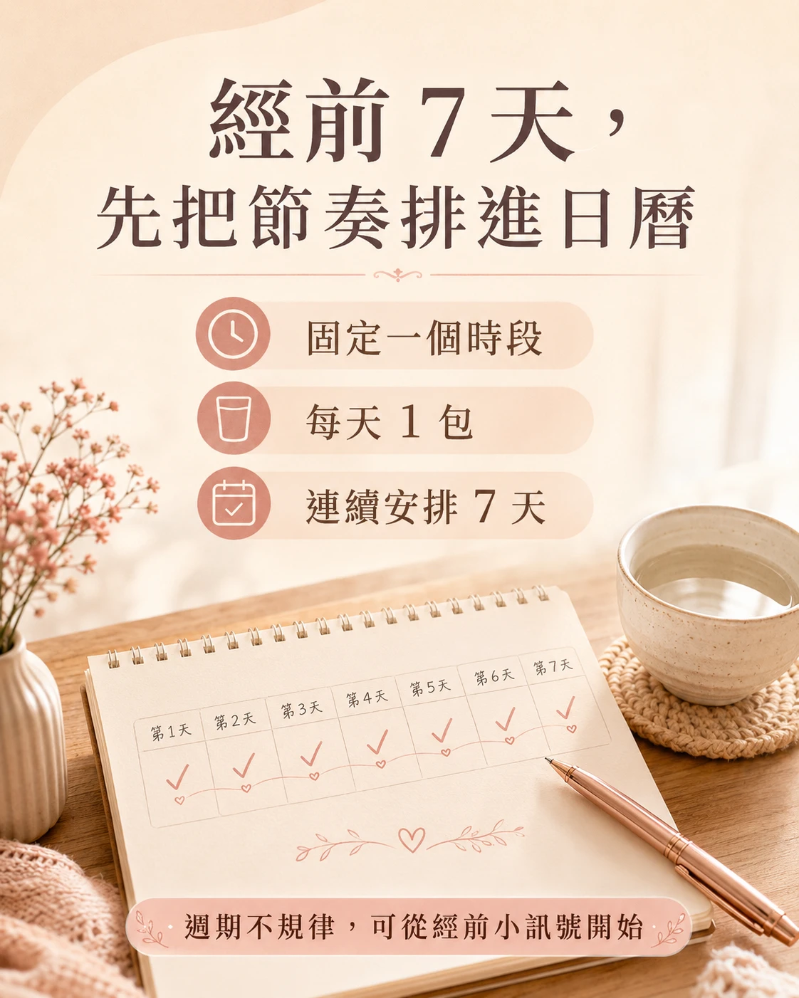 桂妃飲經前7天每天1包與固定時段安排