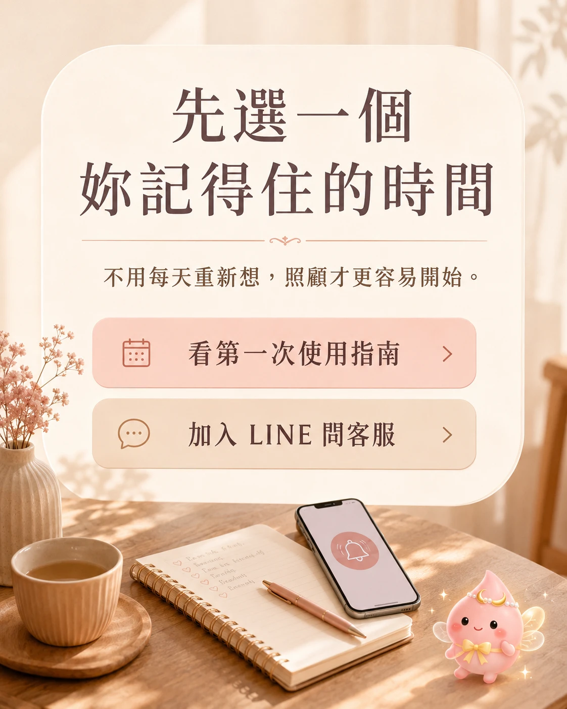 桂妃飲第一次使用指南與LINE詢問下一步