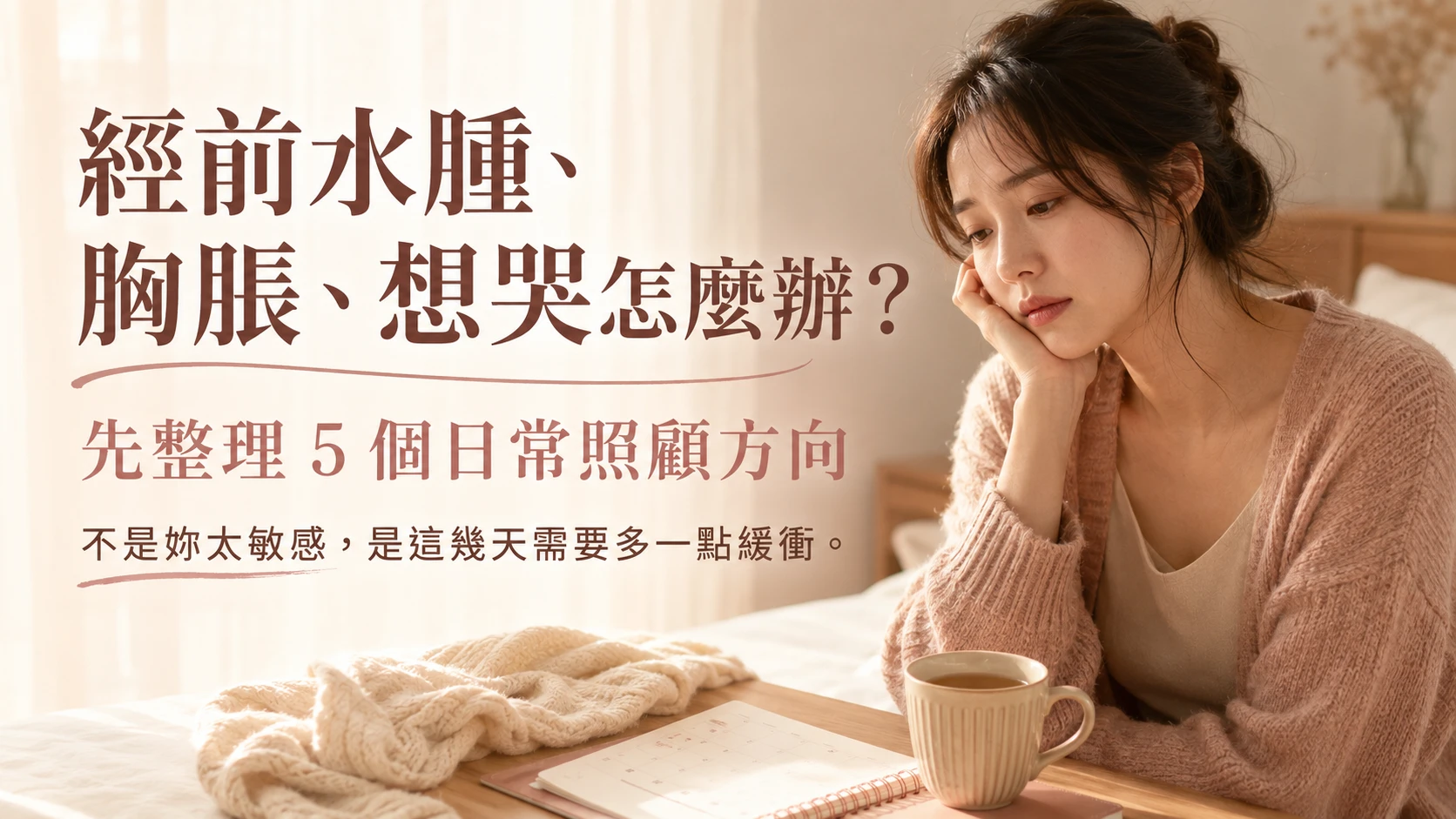 經前水腫胸脹想哭時的日常照顧方向與女性週期生活情境