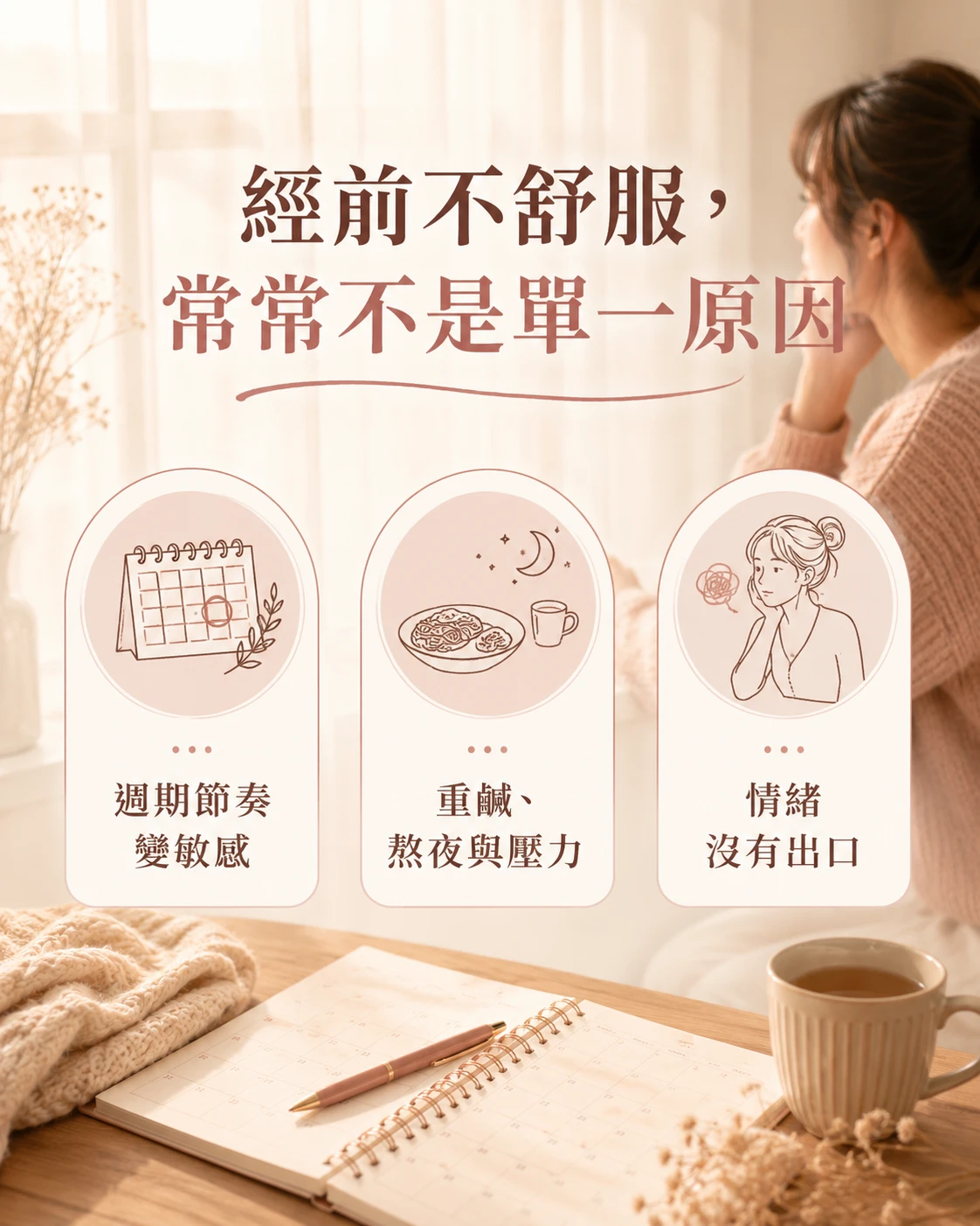 經前身體敏感飲食睡眠壓力與情緒因素整理