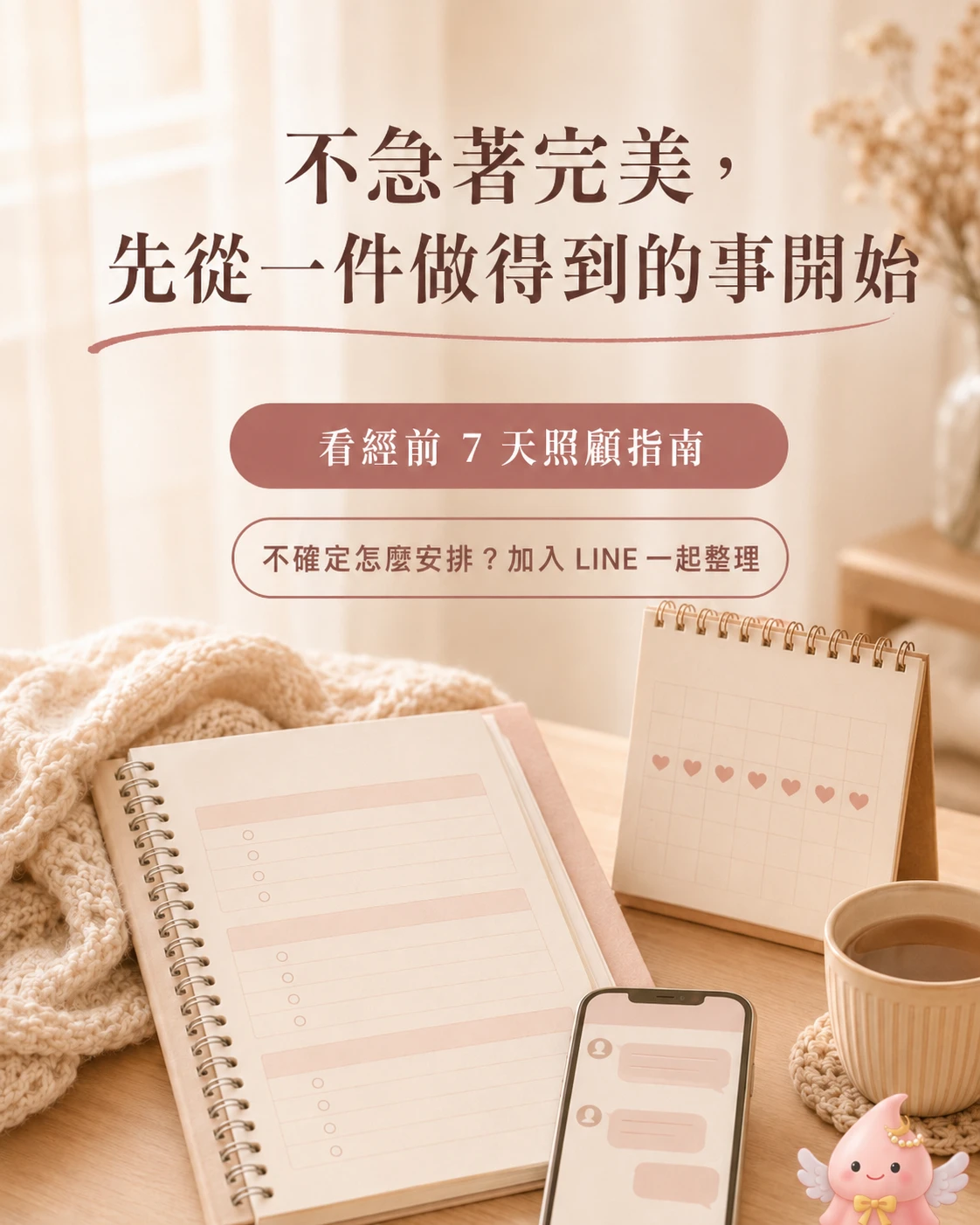 經前照顧指南與 LINE 諮詢的溫柔下一步提醒
