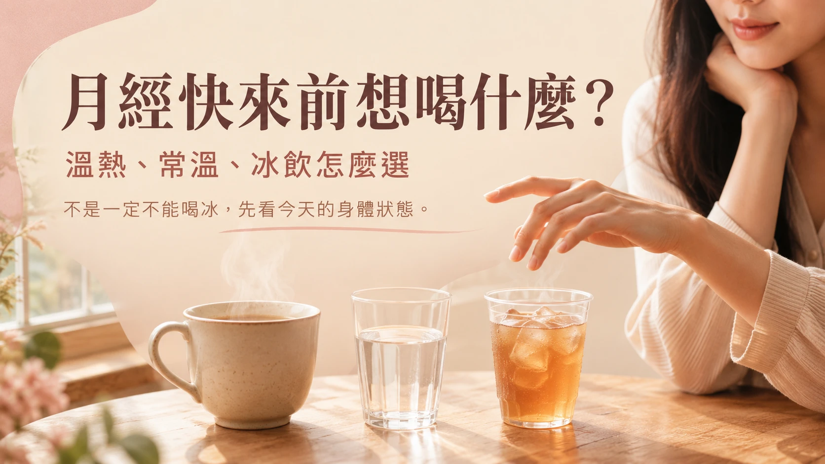 月經快來前溫熱、常溫與冰飲怎麼選的生活情境