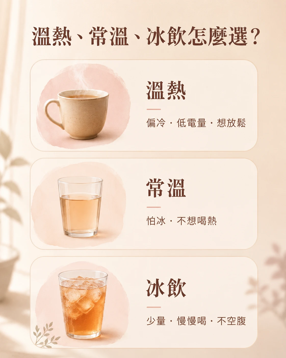 經前溫熱飲、常溫飲、冰飲與咖啡因飲品選擇整理