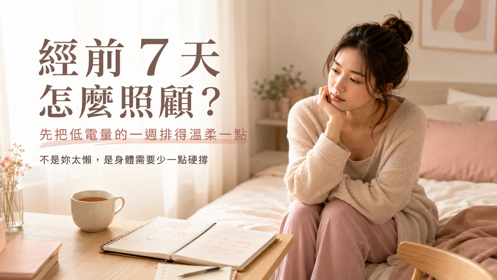 經前 7 天照顧與月經前一週低電量生活安排首圖