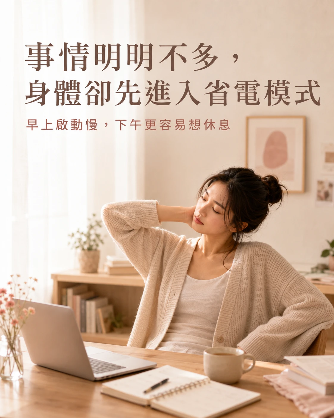 經前一週早上啟動慢與下午低電量的生活共鳴