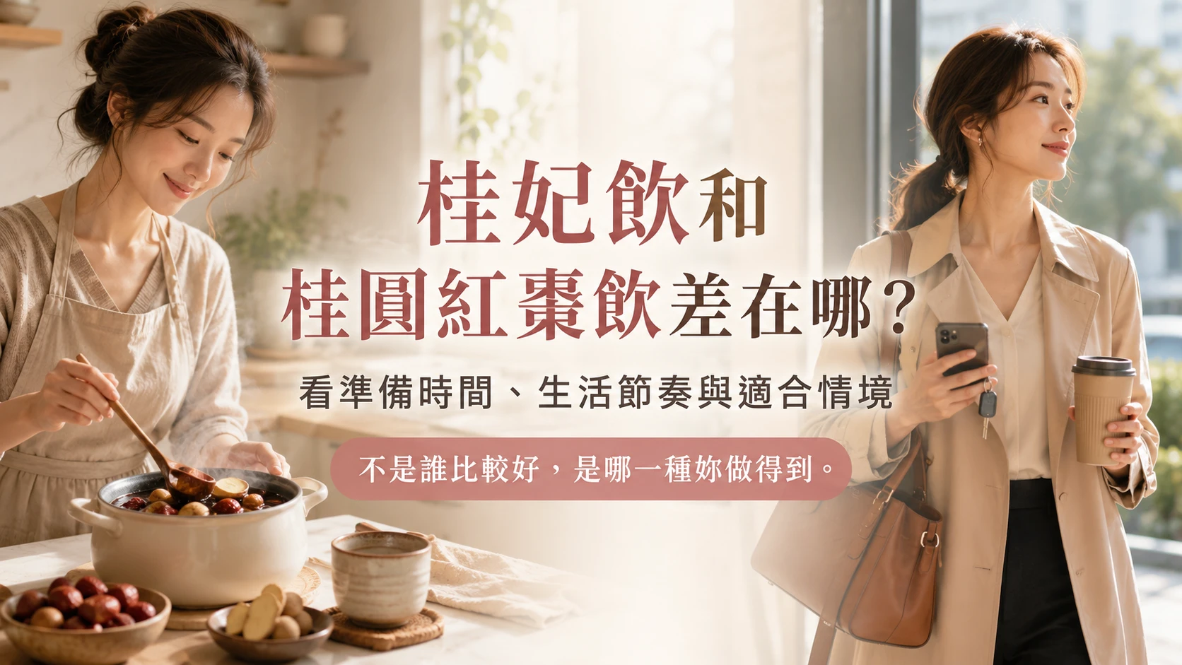 桂妃飲和桂圓紅棗茶差在哪，成分、準備方式與生活情境比較