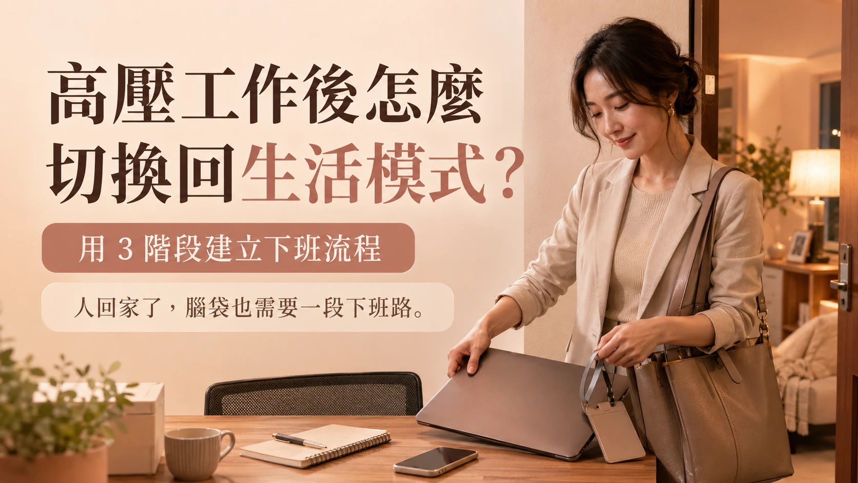 高壓工作後收起筆電，從工作模式切換回生活模式