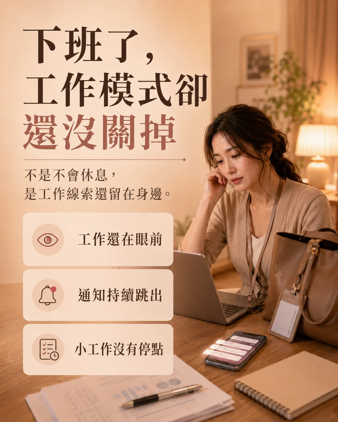 下班後工作裝置通知和未收文件持續形成工作線索