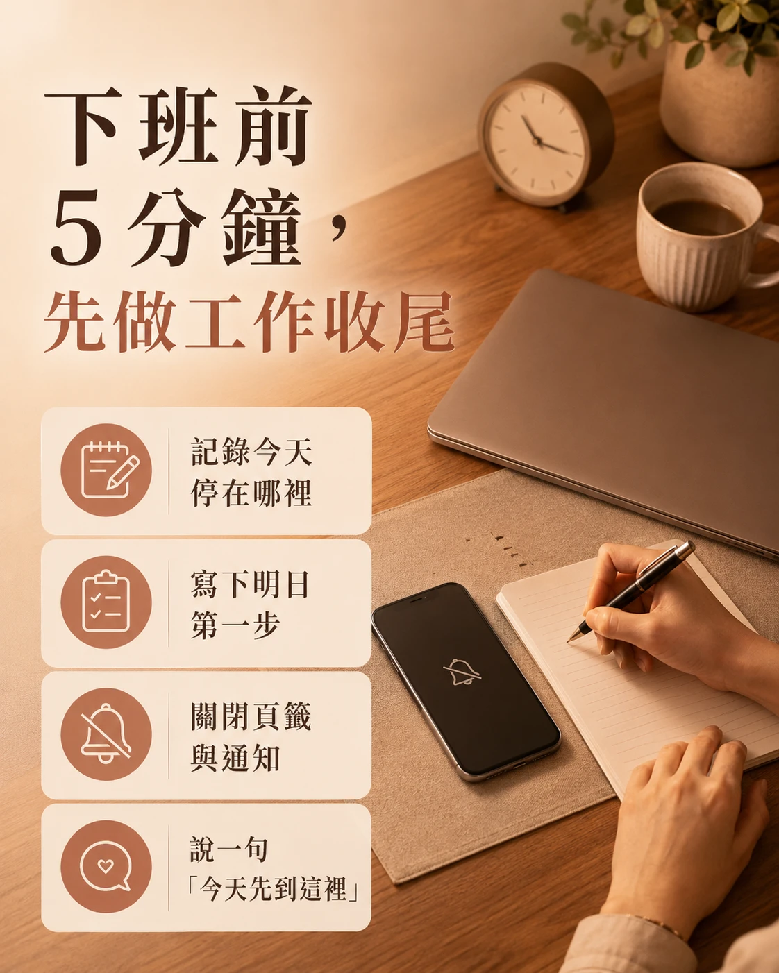 下班前五分鐘記錄停止點與明天第一步