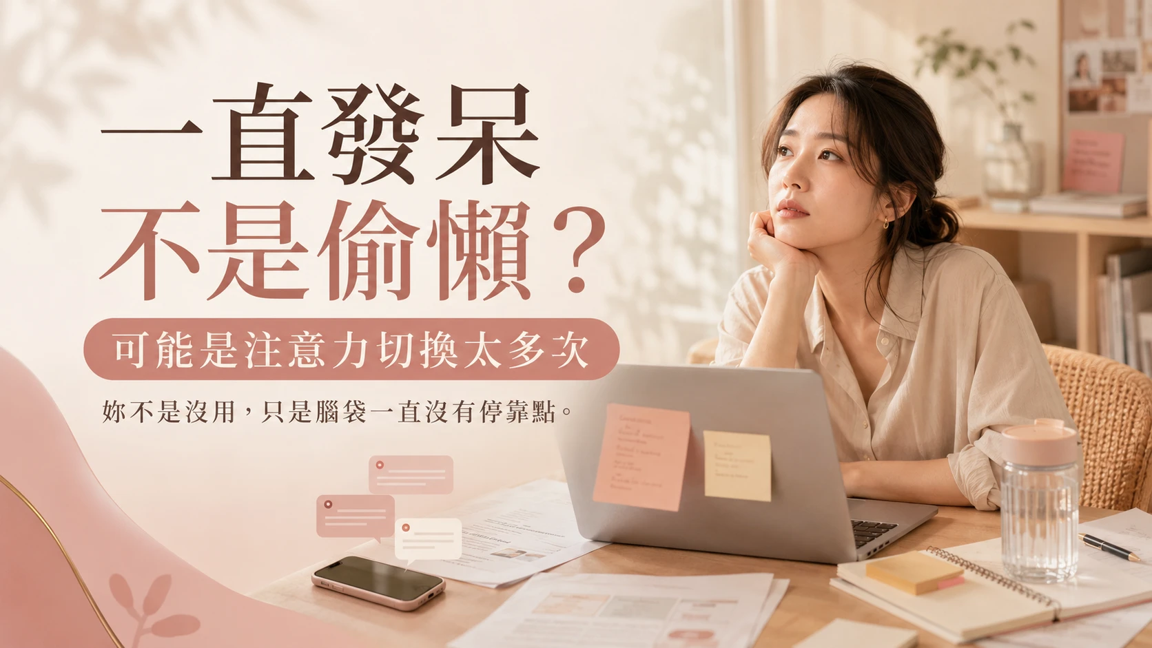 工作一直發呆、注意力不知不覺離開原本任務的辦公情境