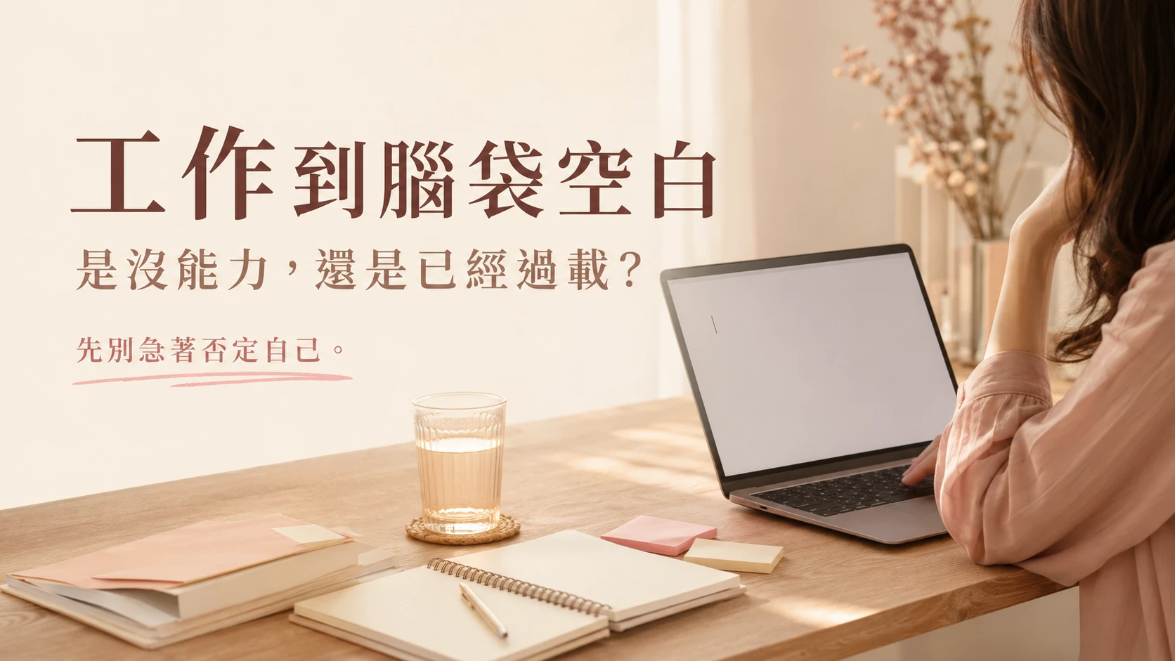 工作到腦袋空白時，先停止新增資訊並降低工作負荷