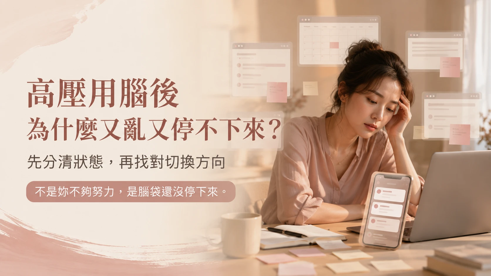 高壓用腦後出現思緒混亂、煩躁、發呆與停不下來等不同狀態
