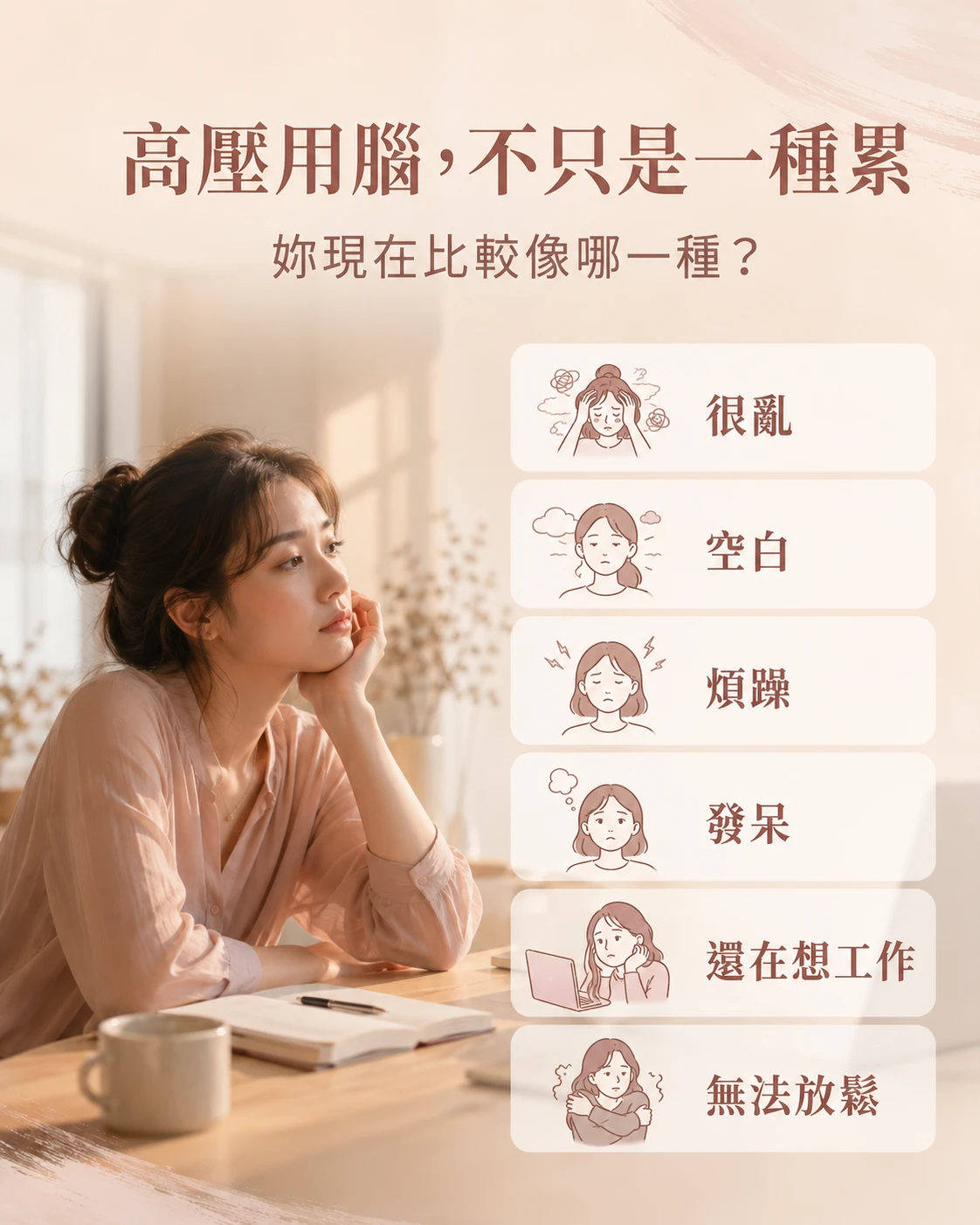 高壓用腦後六種常見狀態,包括混亂、空白、煩躁、發呆、下班還想工作與無法放鬆