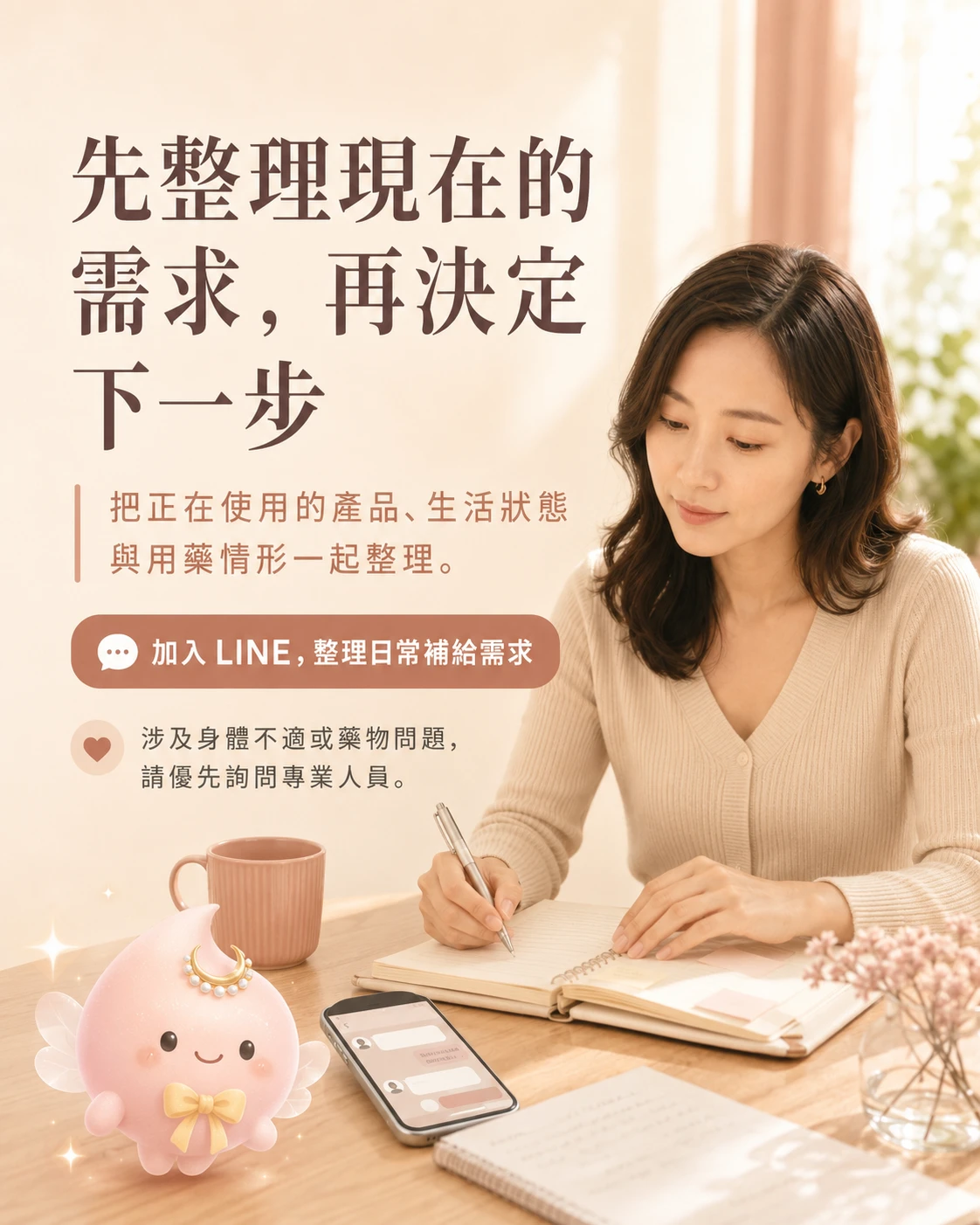 整理保健食品補充目的生活狀態與用藥情形後加入 LINE 詢問