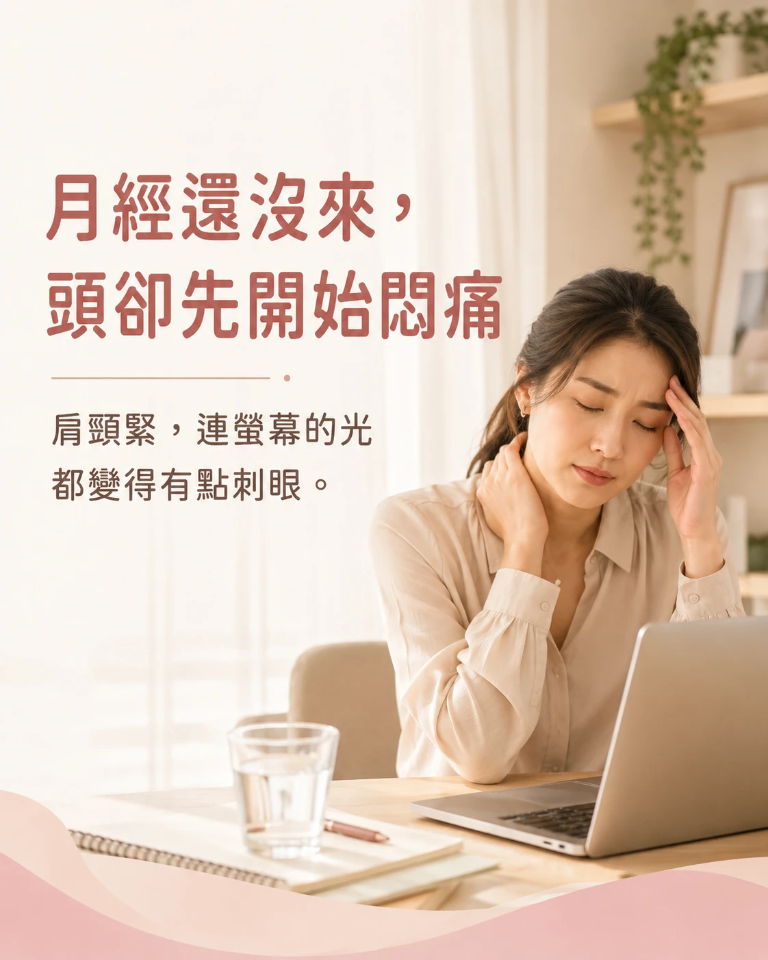 女性月經前出現頭痛、肩頸緊與螢幕刺眼的生活情境