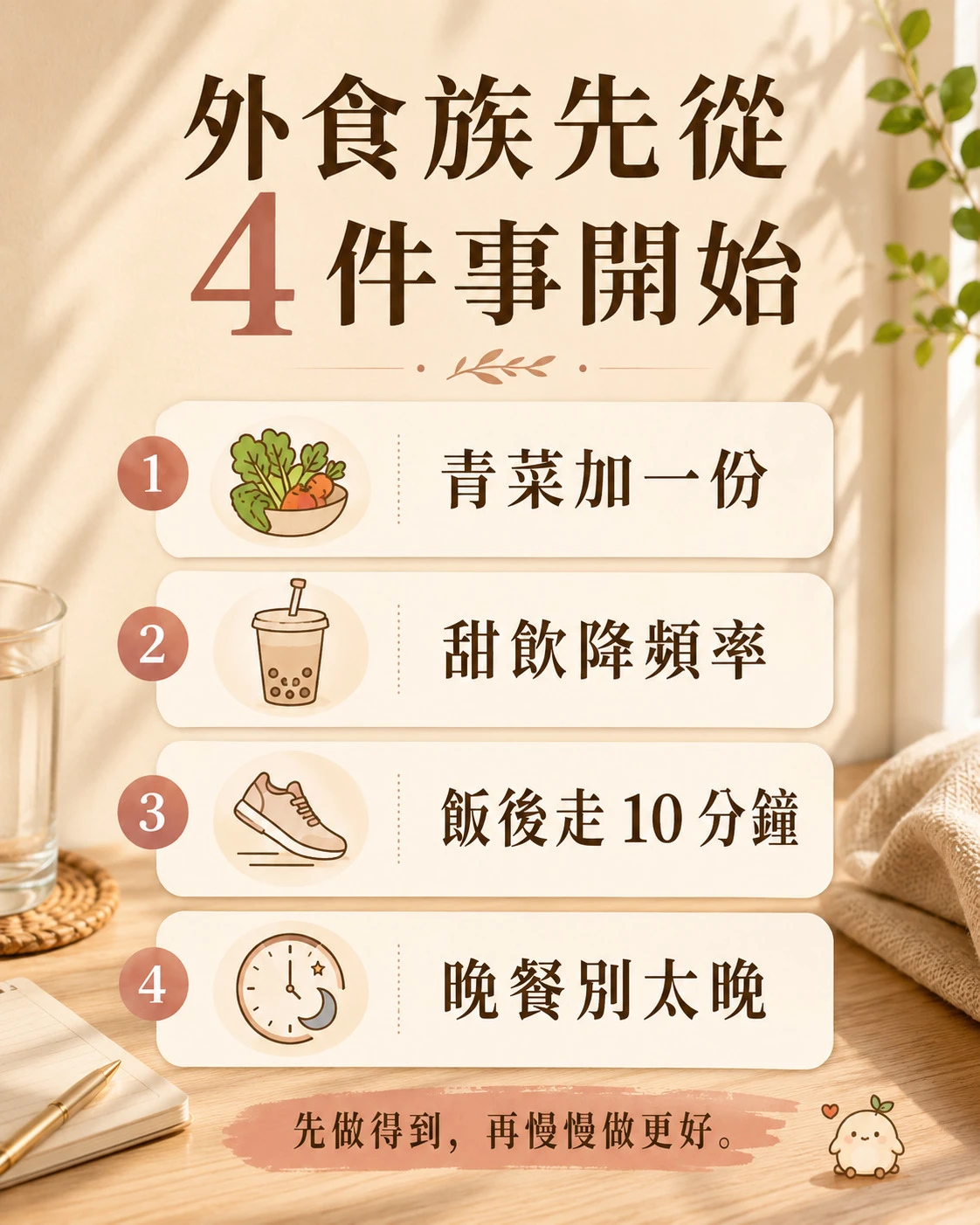 外食族從青菜、甜飲、飯後走路與晚餐時間開始調整的四項日常做法