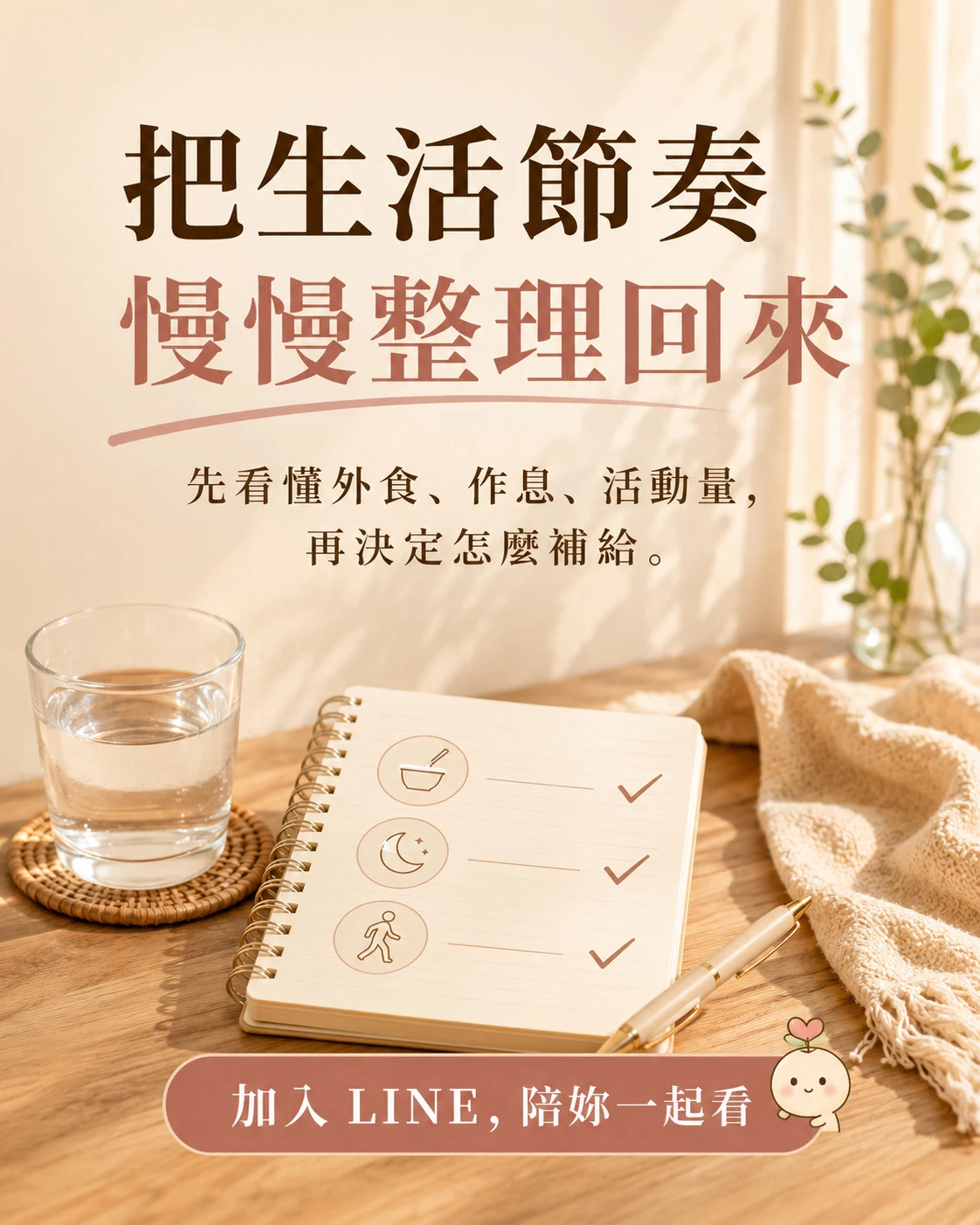 外食族記錄飲食、作息與活動量，逐步整理生活節奏的日常照顧方式