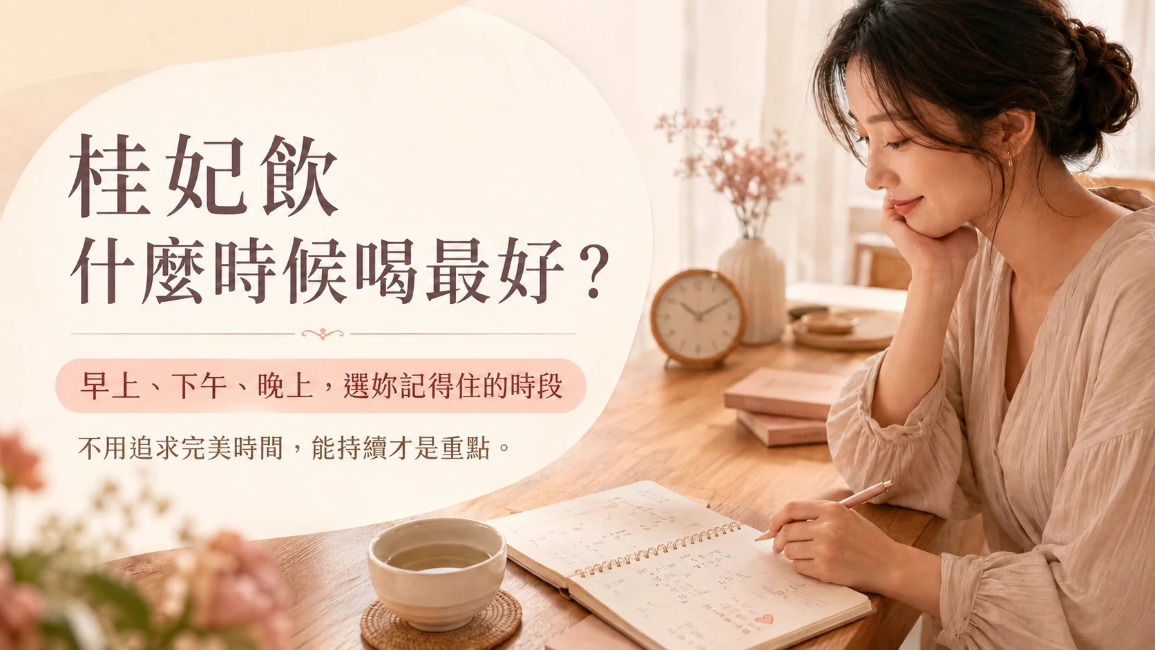 桂妃飲什麼時候喝最好與早上下午晚上安排重點