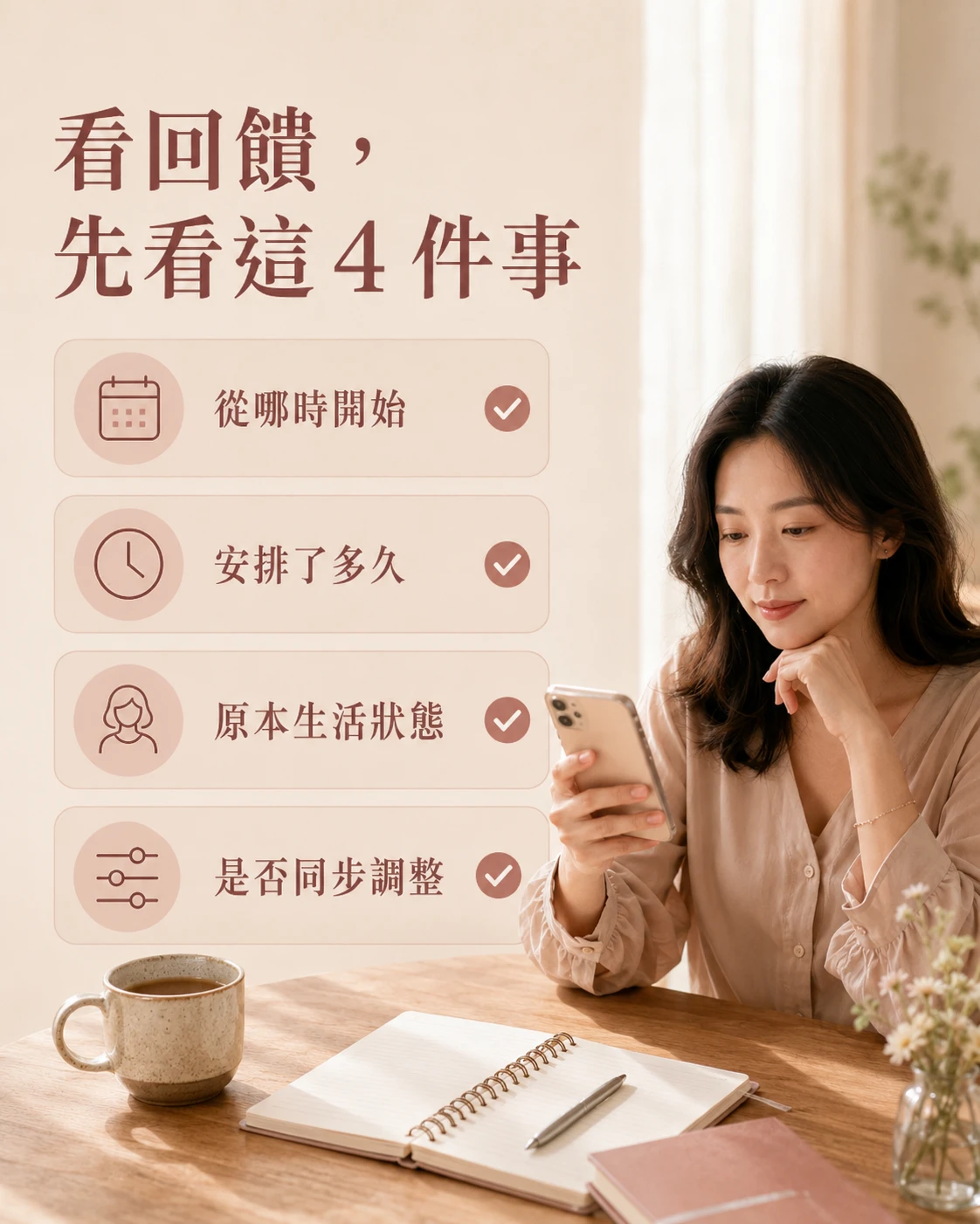 查看桂妃飲回饋時可觀察開始時間、安排長度、原本生活狀態與是否同步調整