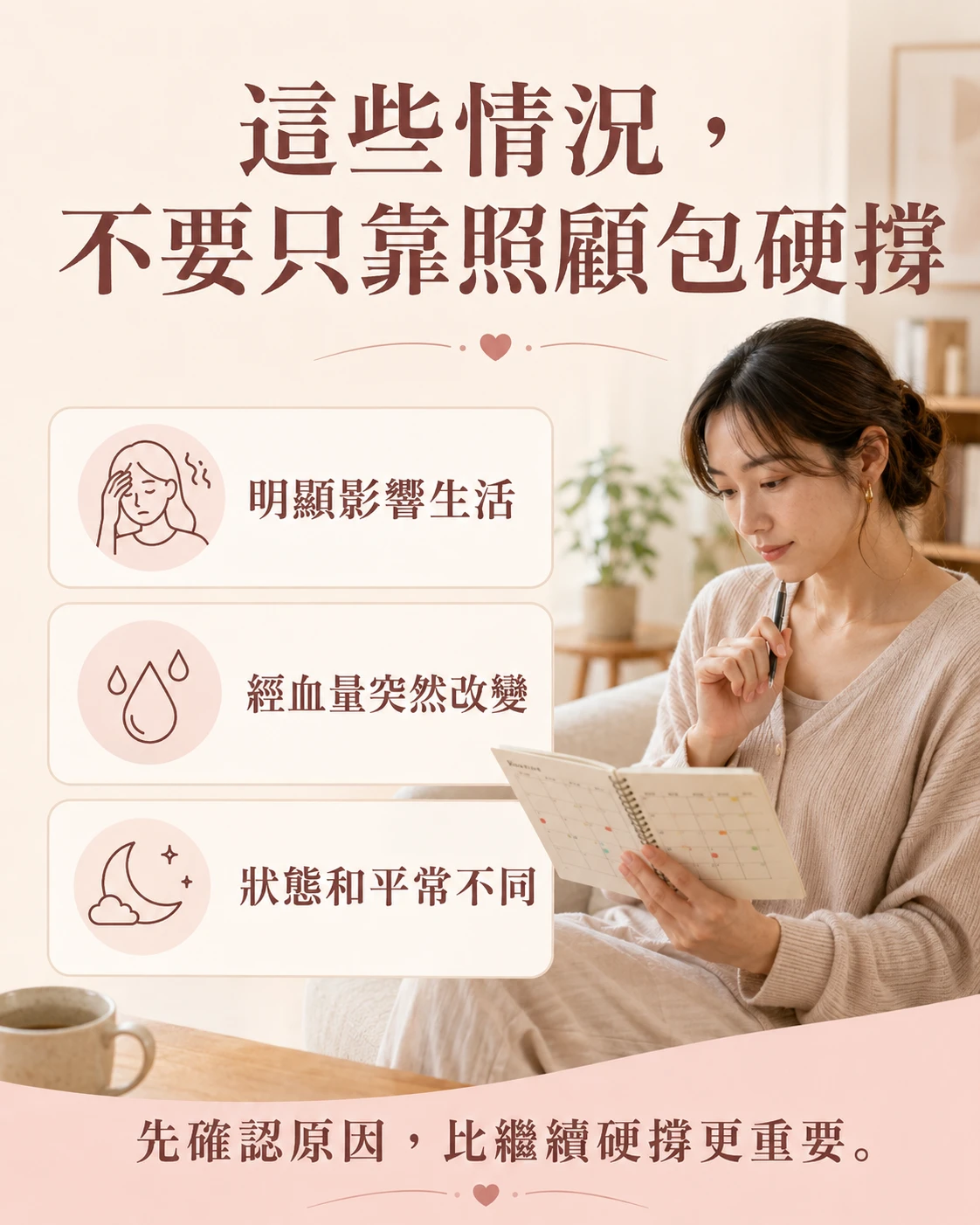 經期狀態明顯改變時尋求專業協助的提醒