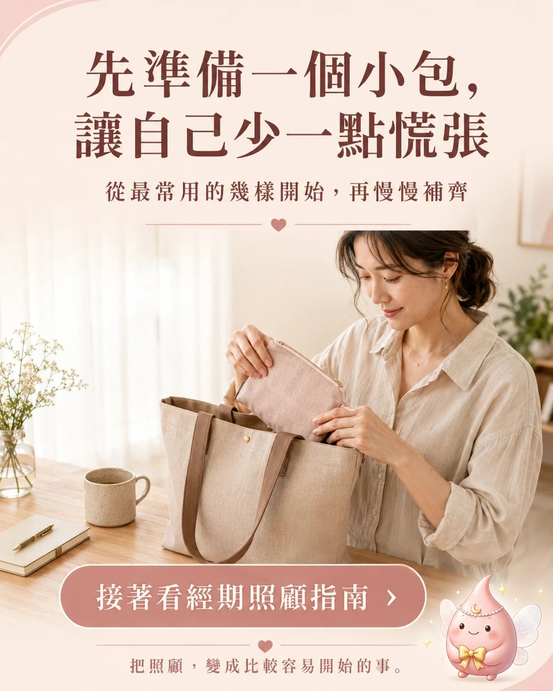 從常用小物開始準備經期照顧包的生活指南