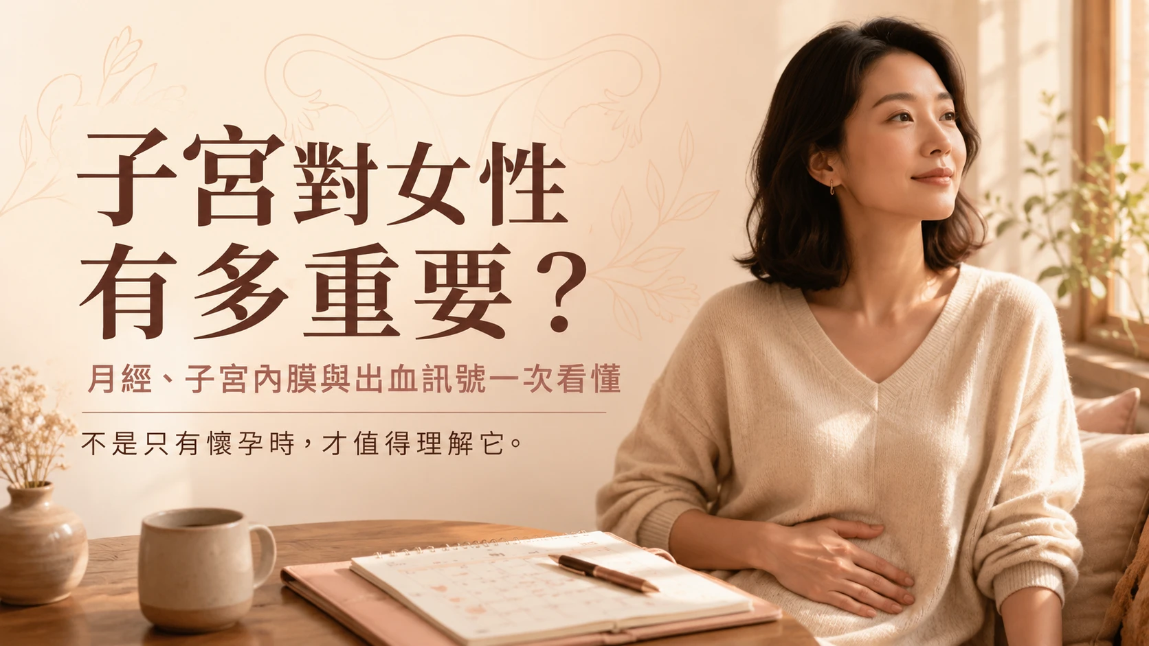 子宮對女性的重要性與月經、子宮內膜及出血觀察重點