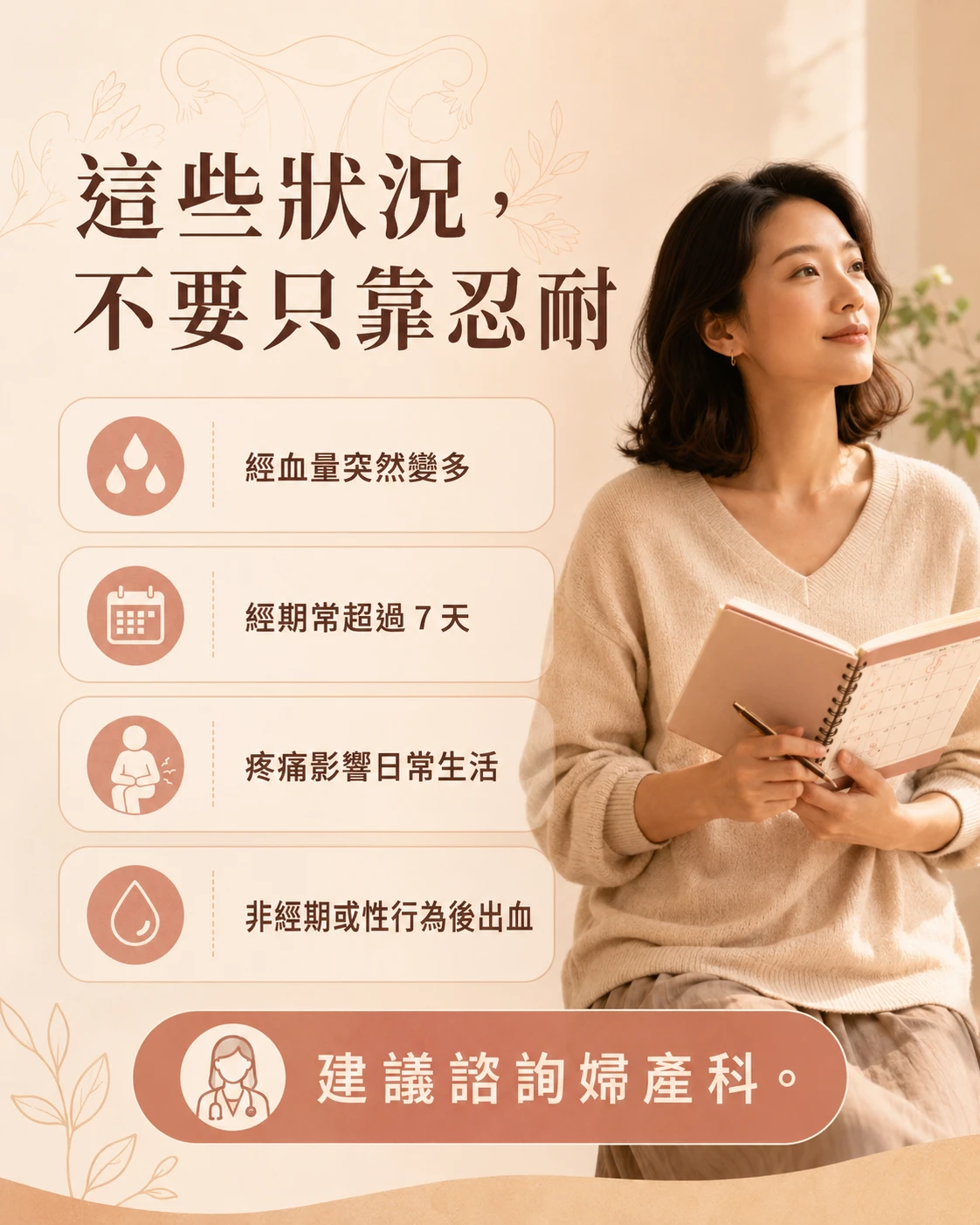 經血量變多、經期過長、疼痛加重與異常出血就醫提醒
