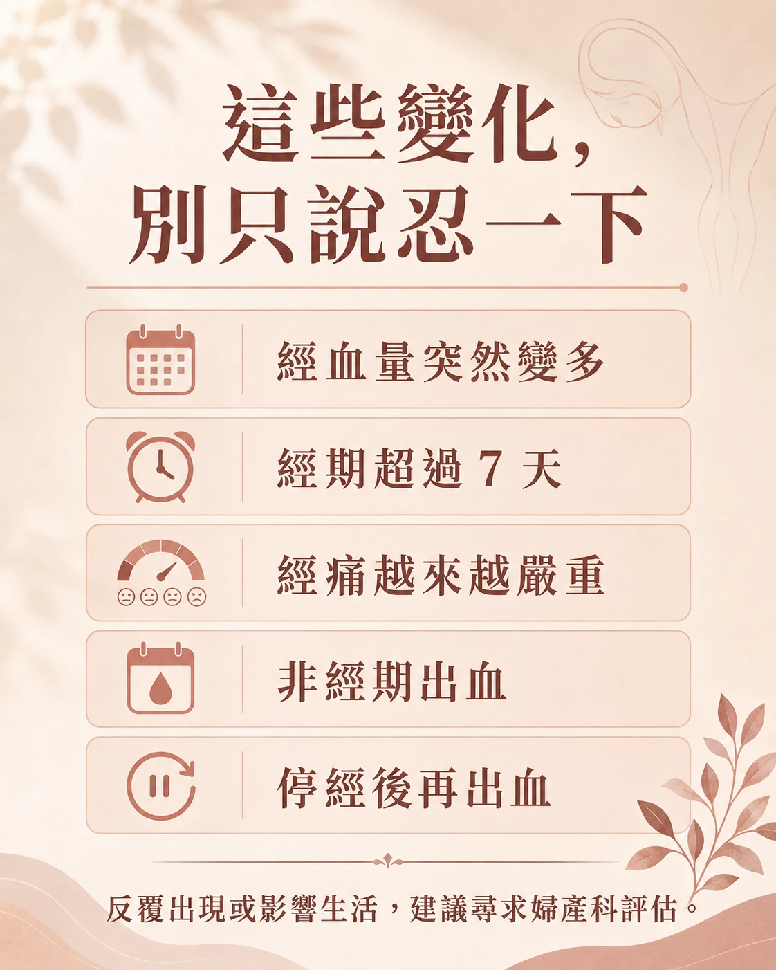 經血量突然變多、經期超過七天、疼痛加重與非經期出血等觀察線索