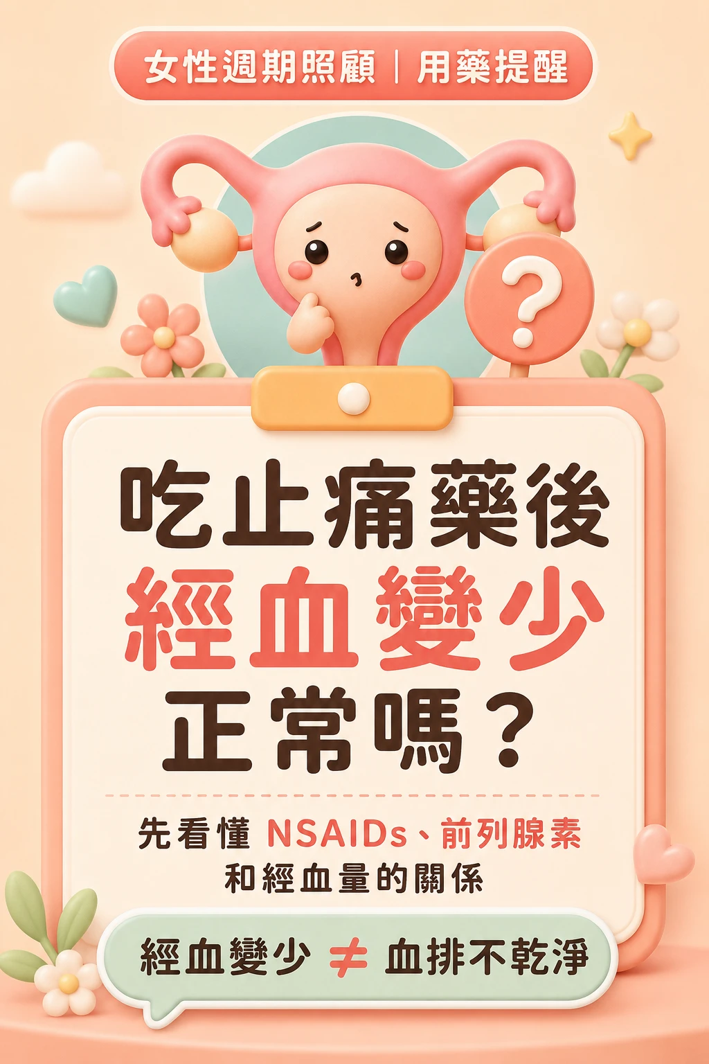 吃止痛藥後經血變少正常嗎？女性週期用藥提醒，整理 NSAIDs、前列腺素與經血量的關係，經血變少不等於血排不乾淨。