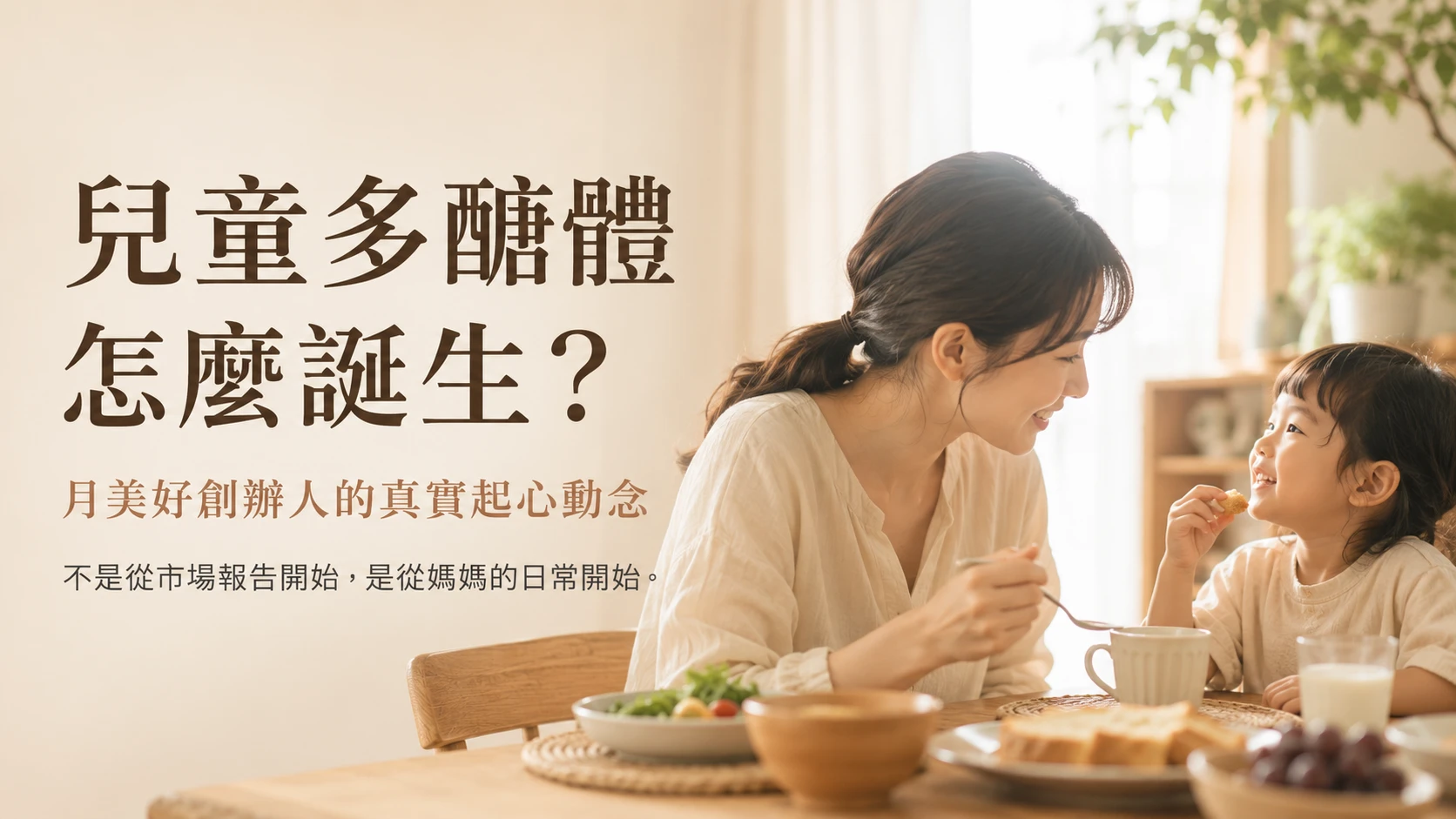 兒童多醣體怎麼誕生？月美好創辦人與酷菇的真實故事