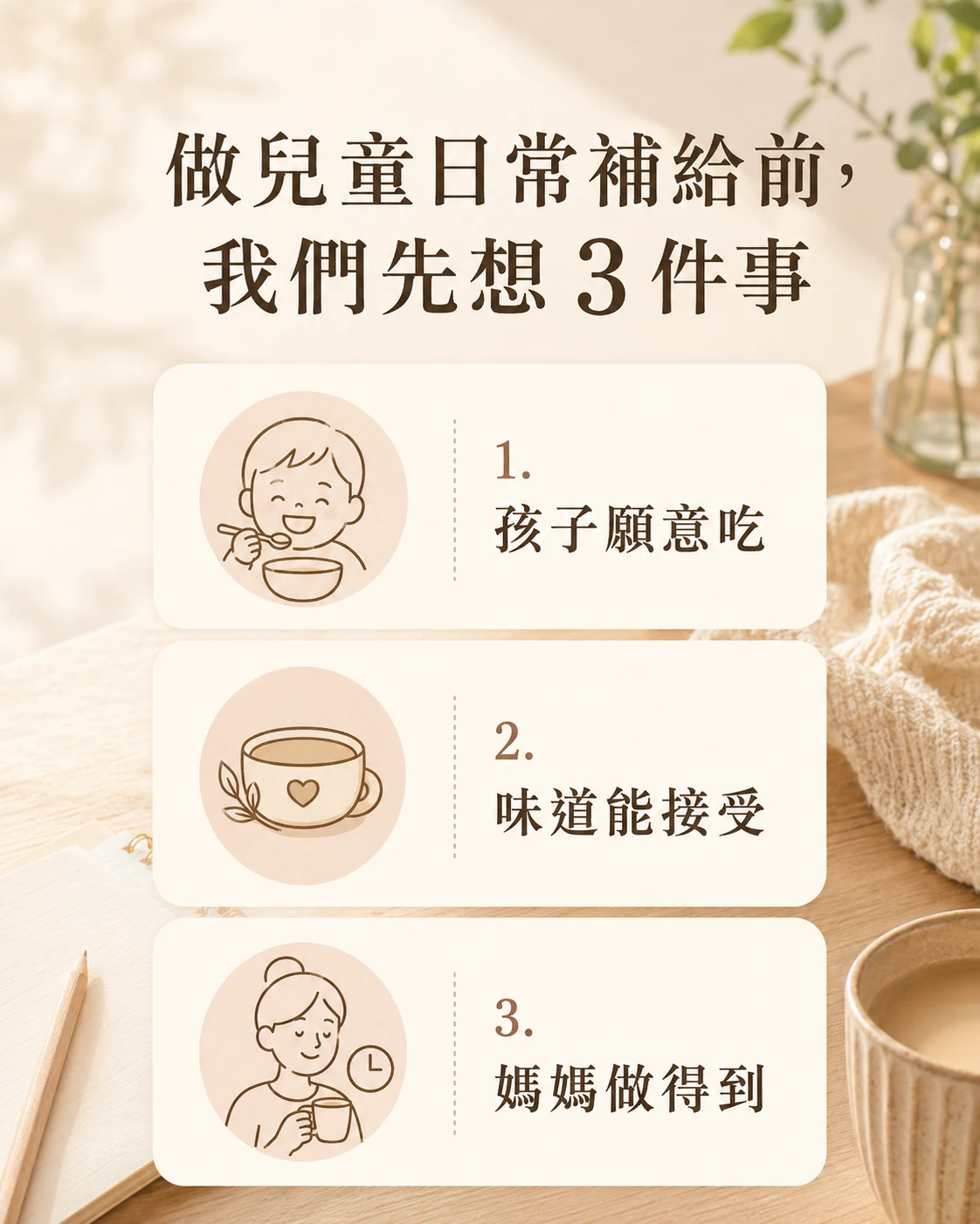 兒童日常營養補給設計考量孩子接受度味道與準備便利性