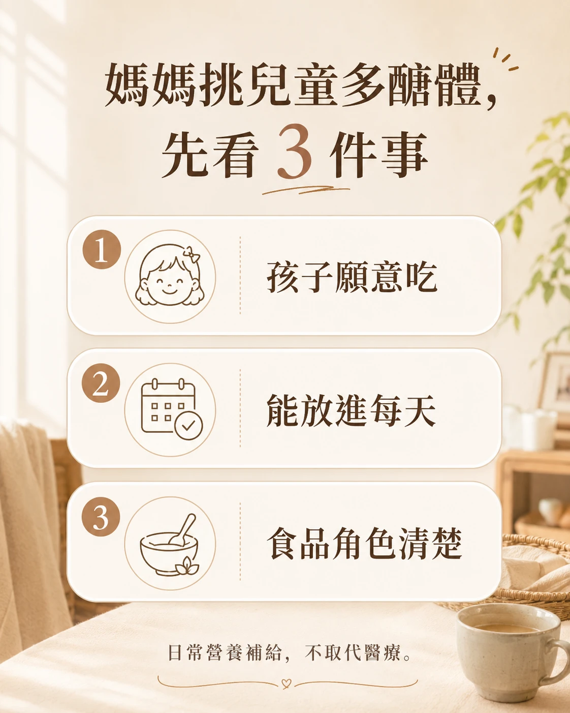 媽媽挑選兒童多醣體時可看的孩子接受度日常安排與食品定位